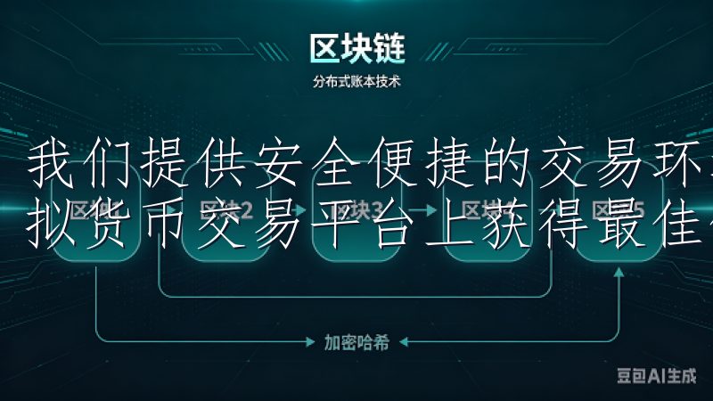 我们提供安全便捷的交易环境，支持多种支付方式，确保您在虚拟货币交易平台上获得最佳体验。