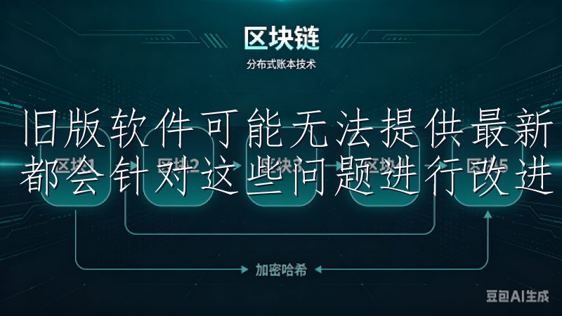 旧版软件可能无法提供最新的市场数据和安全性，而新版本通常都会针对这些问题进行改进。