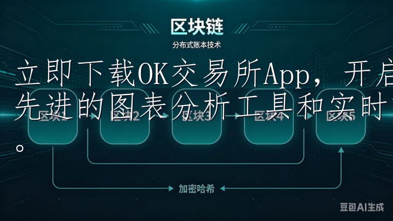立即下载OK交易所App，开启您的数字货币投资之旅，利用先进的图表分析工具和实时市场数据，助您做出明智的交易决策。