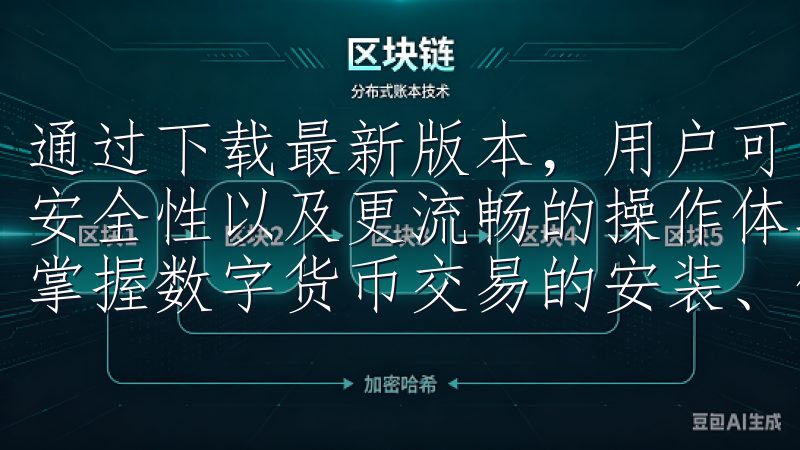 通过下载最新版本，用户可以确保使用最新的交易功能、增强的安全性以及更流畅的操作体验学习欧意交易所手机客户端教程，掌握数字货币交易的安装、使用和操作技巧。