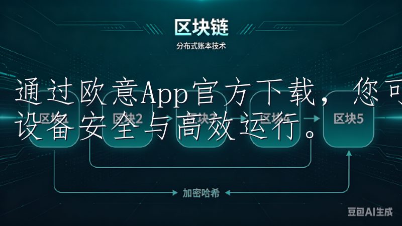 通过欧意App官方下载，您可以轻松获取最新应用更新，确保设备安全与高效运行。