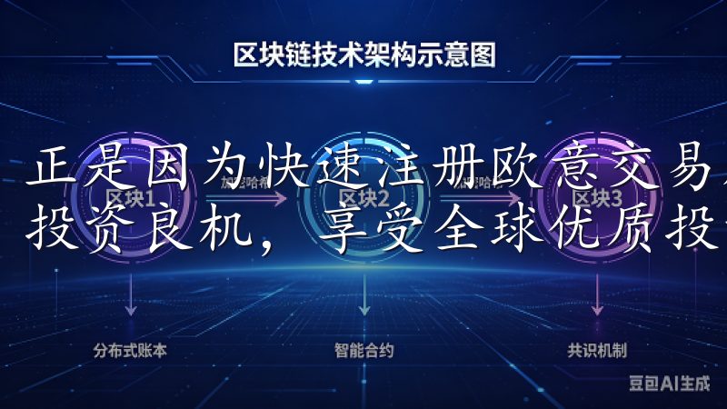 正是因为快速注册欧意交易所的便利性，使得更多的人能够抓住投资良机，享受全球优质投资机会。