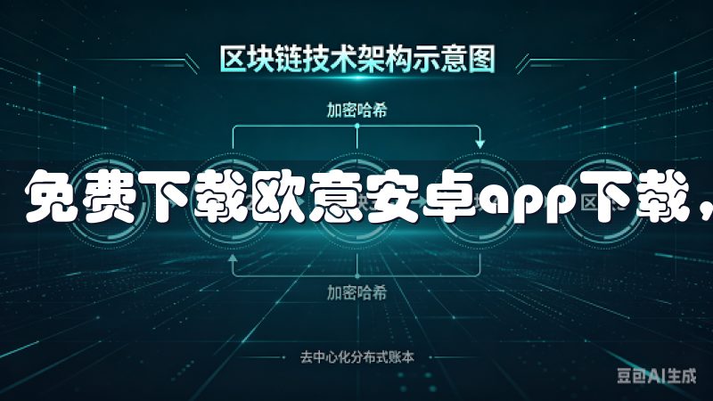 免费下载欧意安卓app下载，体验全新智能家居控制方案。