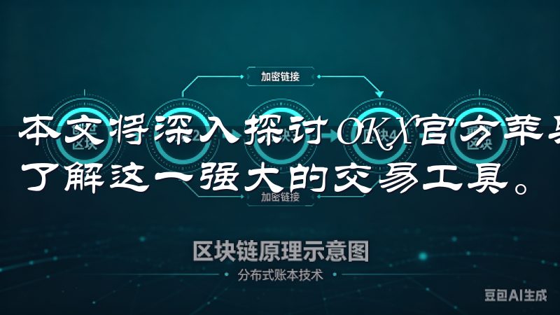 本文将深入探讨OKX官方苹果版的优势与特色，帮助用户全面了解这一强大的交易工具。