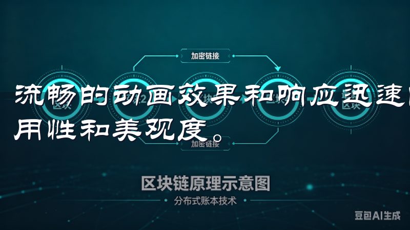 流畅的动画效果和响应迅速的操作反馈，进一步增强了应用的可用性和美观度。
