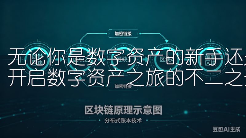 无论你是数字资产的新手还是经验丰富的投资者，OKEx都是开启数字资产之旅的不二之选。