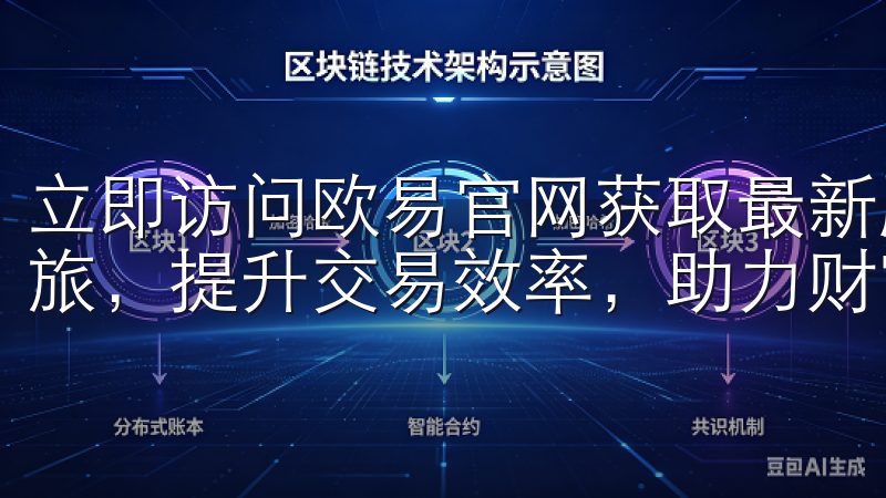 立即访问欧易官网获取最新版App，开启您的数字资产投资之旅，提升交易效率，助力财富增长。