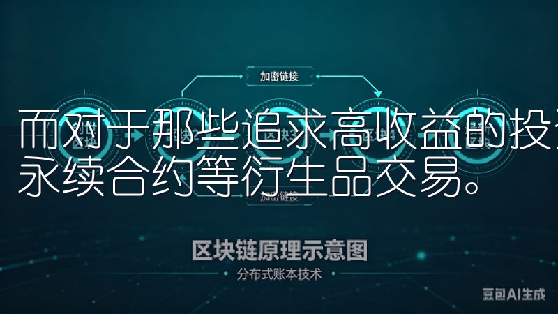 而对于那些追求高收益的投资者，OKEx还提供了期货交易和永续合约等衍生品交易。