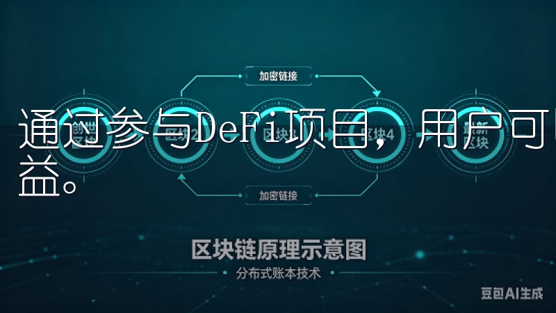 通过参与DeFi项目,用户可以获得更多的投资机会和潜在收益。