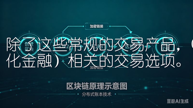 除了这些常规的交易产品，OKEx还推出了DeFi（去中心化金融）相关的交易选项。