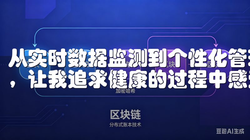 从实时数据监测到个性化管理，这些设备带来的便利性与高效性，让我追求健康的过程中感受到了前所未有的乐趣和成就感。