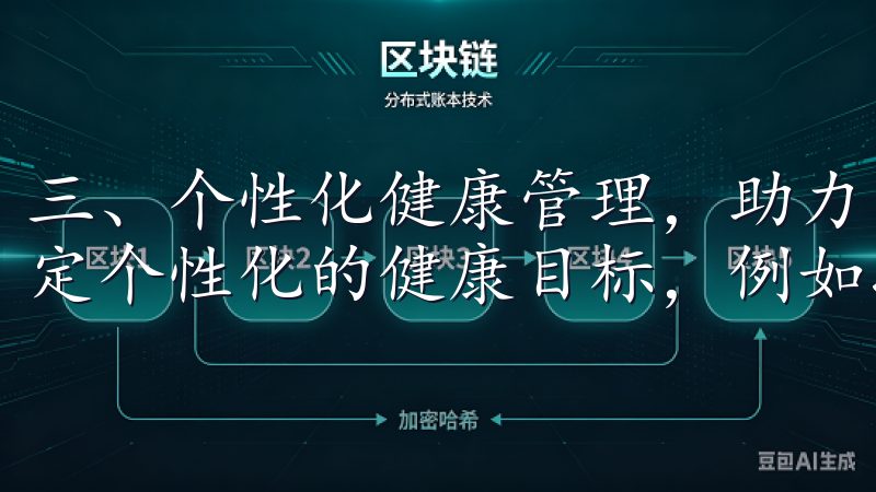 三、个性化健康管理，助力目标达成 欧意APP还允许用户制定个性化的健康目标，例如减肥、增肌或改善血压。