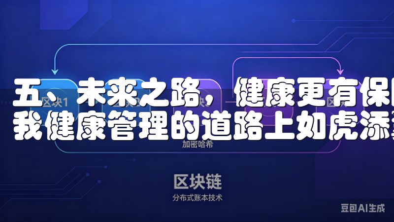 五、未来之路，健康更有保障 探索欧意APP支持的设备，让我健康管理的道路上如虎添翼。