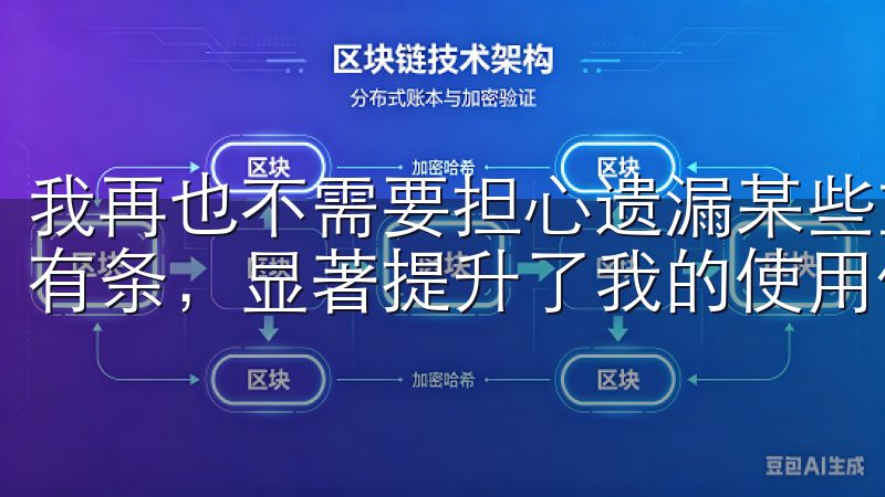我再也不需要担心遗漏某些重要数据，APP将一切整理得井井有条，显著提升了我的使用体验。