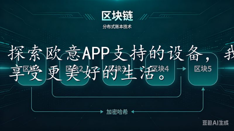 探索欧意APP支持的设备，我们可以更好地掌握自己的健康，享受更美好的生活。