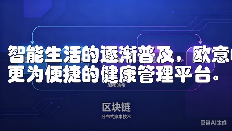 智能生活的逐渐普及，欧意APP应运而生，为用户提供了一个更为便捷的健康管理平台。