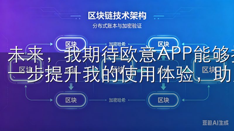 未来，我期待欧意APP能够持续更新，支持更多创新设备，进一步提升我的使用体验，助力更多人走向健康生活的旅程。