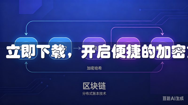 立即下载,开启便捷的加密货币交易之旅,提升您的投资体验。