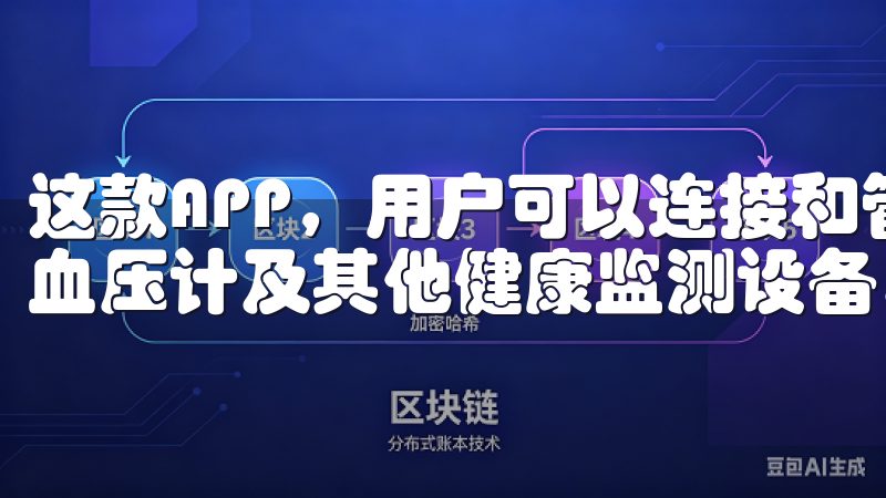 这款APP，用户可以连接和管理多种智能设备，包括体重秤、血压计及其他健康监测设备。