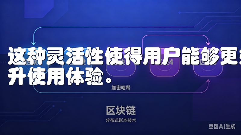 这种灵活性使得用户能够更好地监测和管理自己的健康状况，提升使用体验。