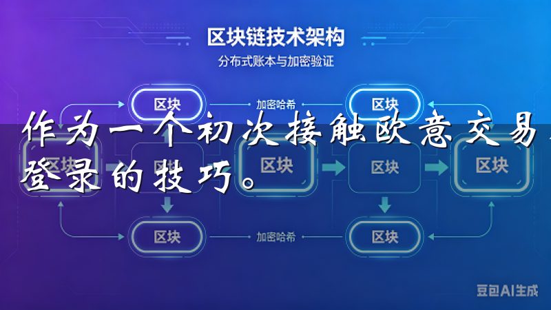 作为一个初次接触欧意交易所的新手，首先要掌握的便是注册与登录的技巧。