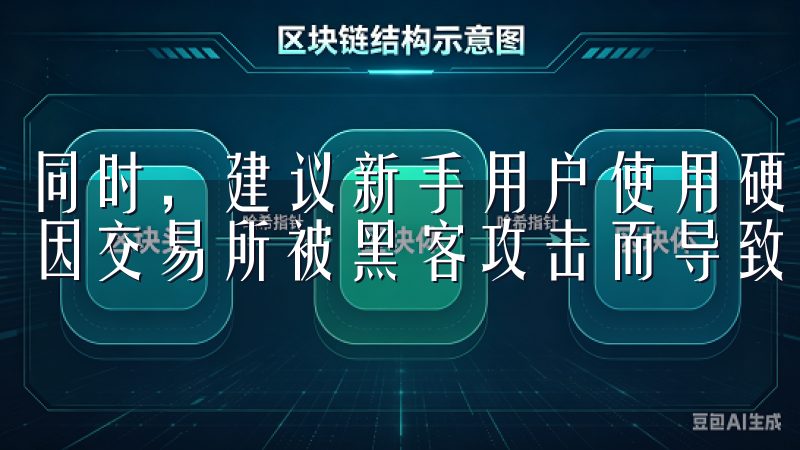 同时，建议新手用户使用硬件钱包来存储大额数字资产，以防止因交易所被黑客攻击而导致的资产损失。