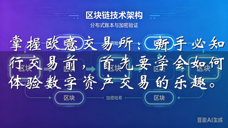 掌握欧意交易所：新手必知的充值与提现操作 在欧意交易所进行交易前，首先要学会如何充值和提现下载欧易苹果应用，轻松体验数字资产交易的乐趣。