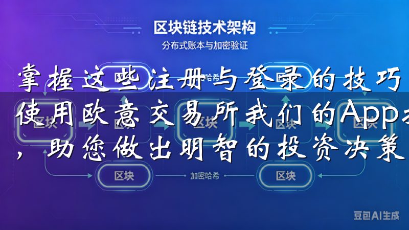 掌握这些注册与登录的技巧，可以让新手用户更加安全、便捷地使用欧意交易所我们的App提供多种交易功能和实时行情分析，助您做出明智的投资决策。
