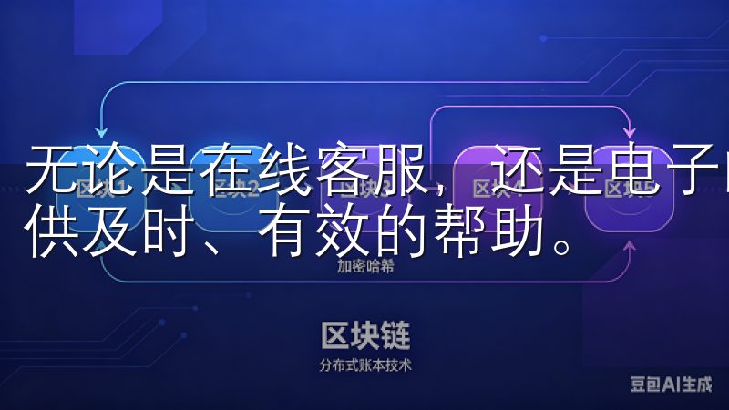无论是在线客服，还是电子邮件和社交媒体，都能为新手用户提供及时、有效的帮助。
