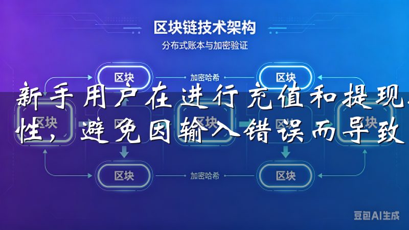 新手用户在进行充值和提现操作时，要特别注意钱包地址的正确性，避免因输入错误而导致资金损失。