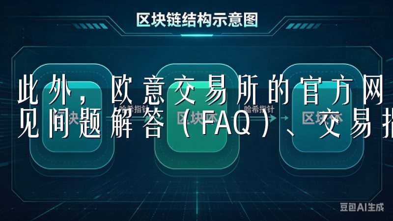此外，欧意交易所的官方网站上提供了丰富的帮助资源，包括常见问题解答（FAQ）、交易指南和视频教程等。