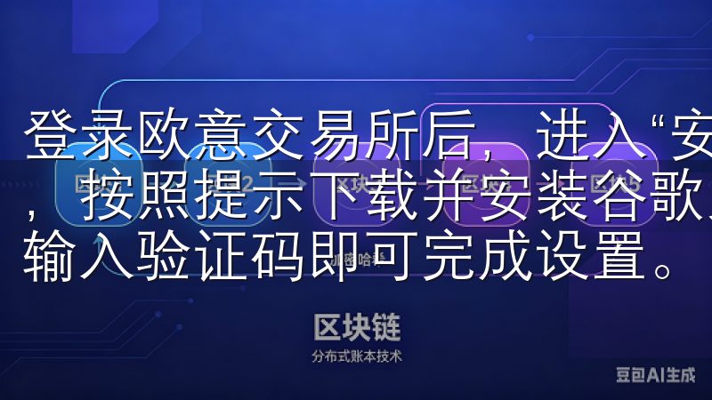 登录欧意交易所后，进入“安全中心”，点击“启用谷歌验证”，按照提示下载并安装谷歌身份验证器，扫描屏幕上的二维码，输入验证码即可完成设置。