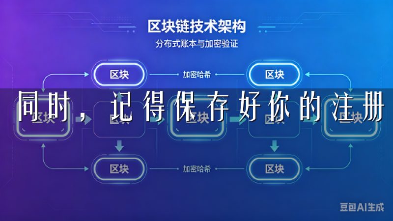 同时，记得保存好你的注册信息和验证码，以备不时之需。