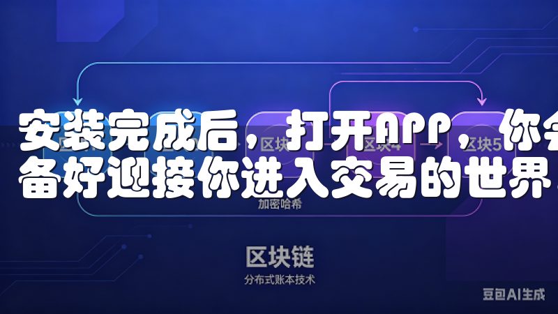 安装完成后，打开APP，你会看到一个简洁而友好的界面，准备好迎接你进入交易的世界。