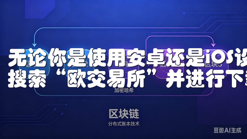 无论你是使用安卓还是iOS设备，都可以在各自的应用商店中搜索“欧交易所”并进行下载。