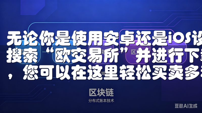 无论你是使用安卓还是iOS设备，都可以在各自的应用商店中搜索“欧交易所”并进行下载欢迎来到我们的虚拟货币交易平台，您可以在这里轻松买卖多种数字资产。