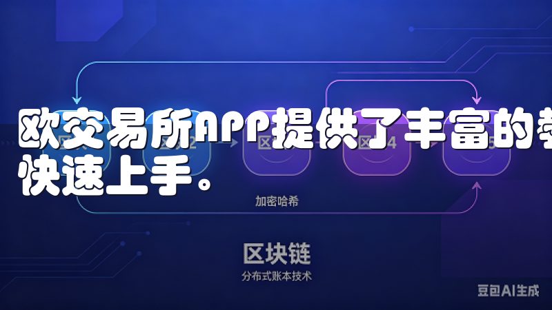 欧交易所APP提供了丰富的教学资源和实时客服支持，帮助你快速上手。