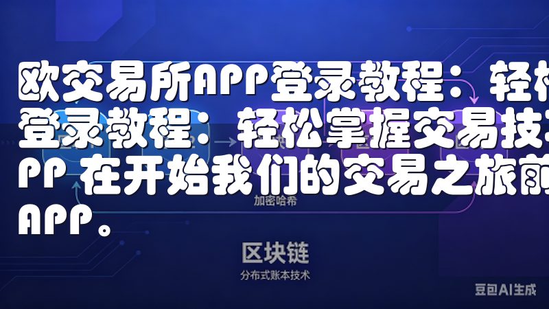 欧交易所APP登录教程：轻松掌握交易技巧 欧交易所APP登录教程：轻松掌握交易技巧 第一步：下载并安装欧交易所APP 在开始我们的交易之旅前，首先需要下载并安装欧交易所APP。