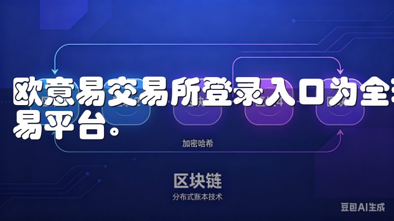 欧意易交易所登录入口为全球用户提供安全、稳定的数字资产交易平台。