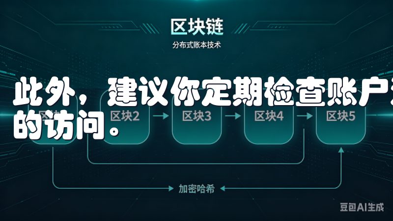 此外，建议你定期检查账户活动，确保没有异常交易或未经授权的访问。