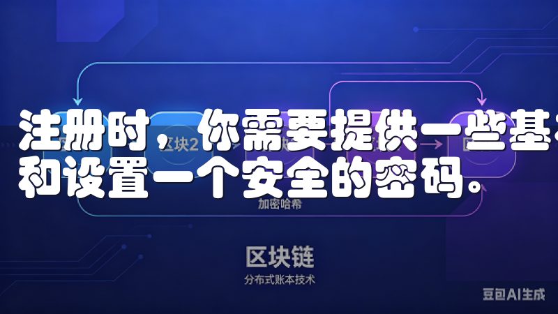 注册时，你需要提供一些基本信息，如电子邮件地址、手机号码和设置一个安全的密码。