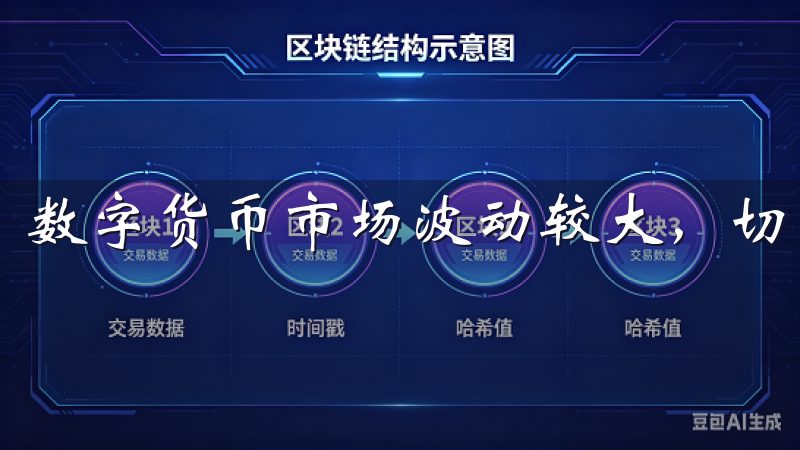 数字货币市场波动较大，切勿盲目追高。