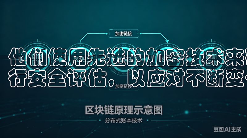 他们使用先进的加密技术来确保交易数据的安全，同时还定期进行安全评估，以应对不断变化的网络威胁。
