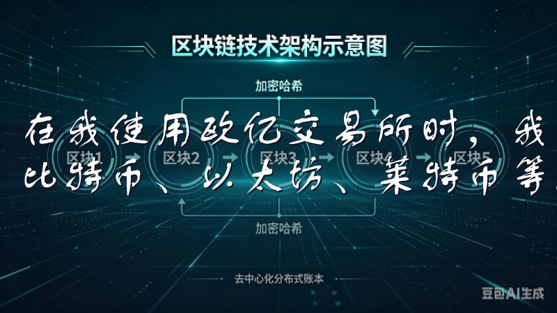 在我使用欧亿交易所时，我发现它支持多种主流数字资产，包括比特币、以太坊、莱特币等。