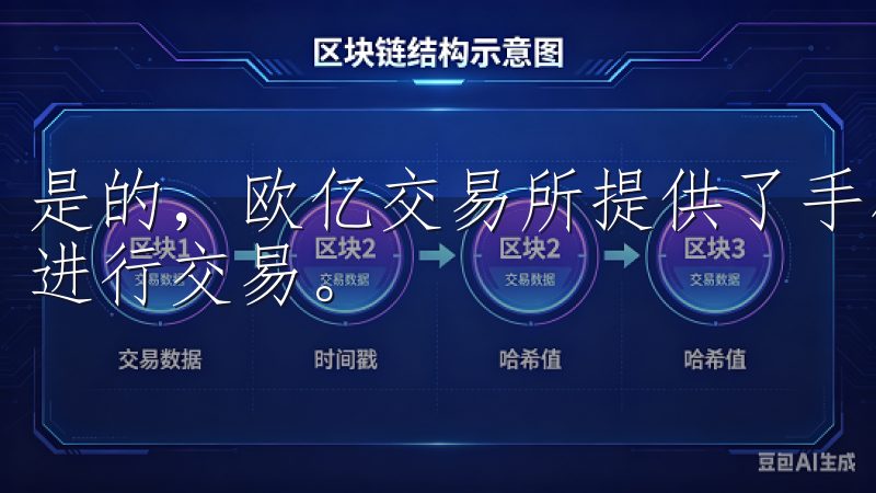 是的，欧亿交易所提供了手机应用，用户可以在移动设备上轻松进行交易。