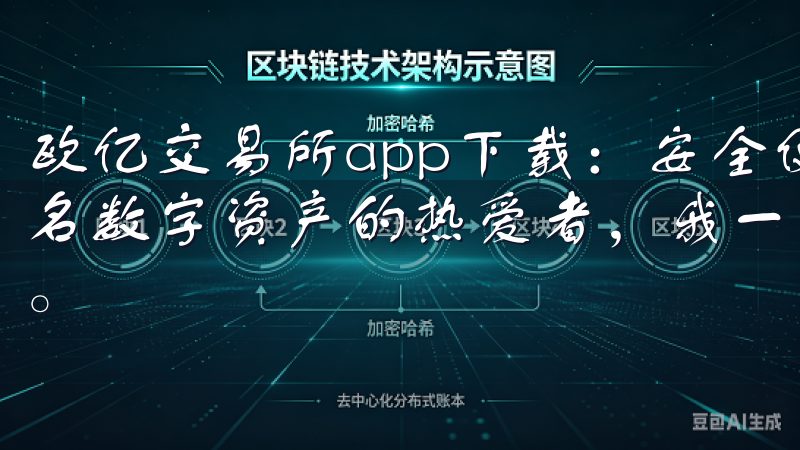 欧亿交易所app下载：安全便捷的数字资产交易平台 作为一名数字资产的热爱者，我一直在寻找一个安全、便捷的交易平台。