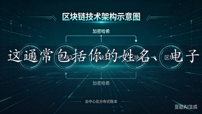 这通常包括你的姓名、电子邮箱和联系方式。