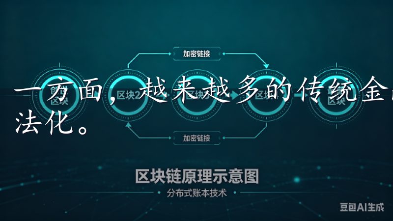 一方面，越来越多的传统金融机构开始接纳数字货币，推动其合法化。