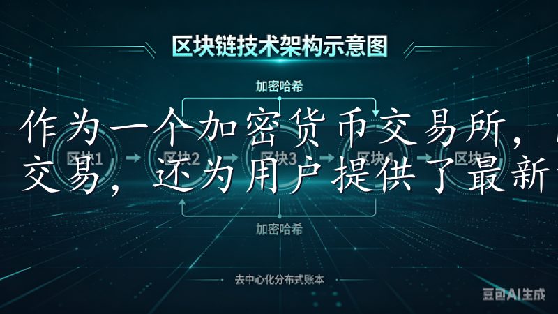 作为一个加密货币交易所，欧易不仅提供了多种数字货币供用户交易，还为用户提供了最新的市场趋势及科学的投资建议。