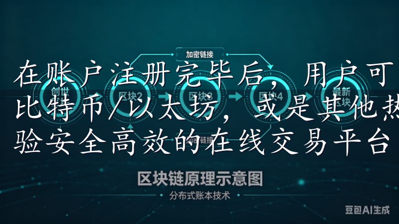 在账户注册完毕后，用户可以选择不同的交易对进行交易，例如比特币/以太坊，或是其他热门币种下载欧意交易所APP，体验安全高效的在线交易平台。